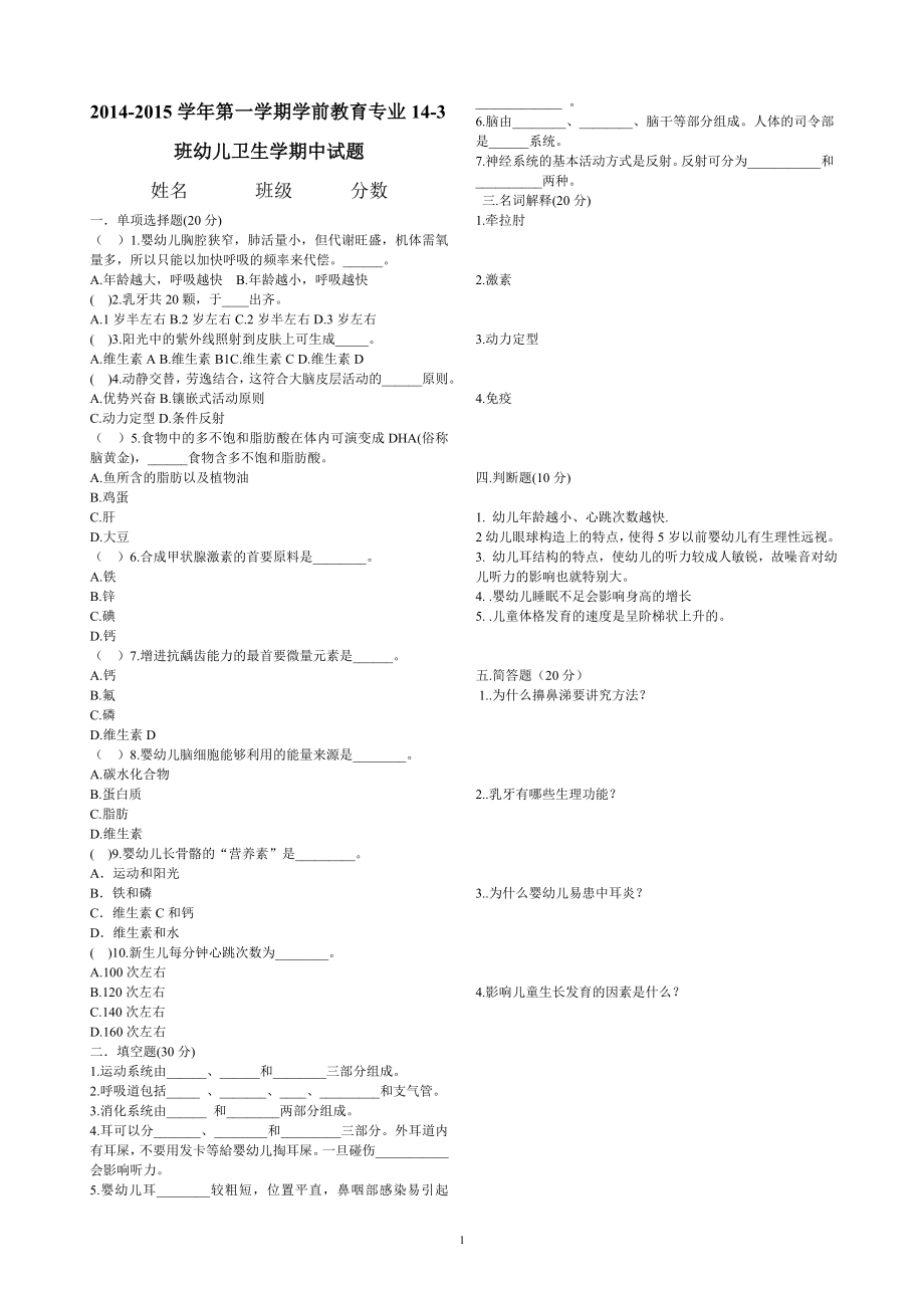 幼儿卫生学134.135期中试题.doc_第1页