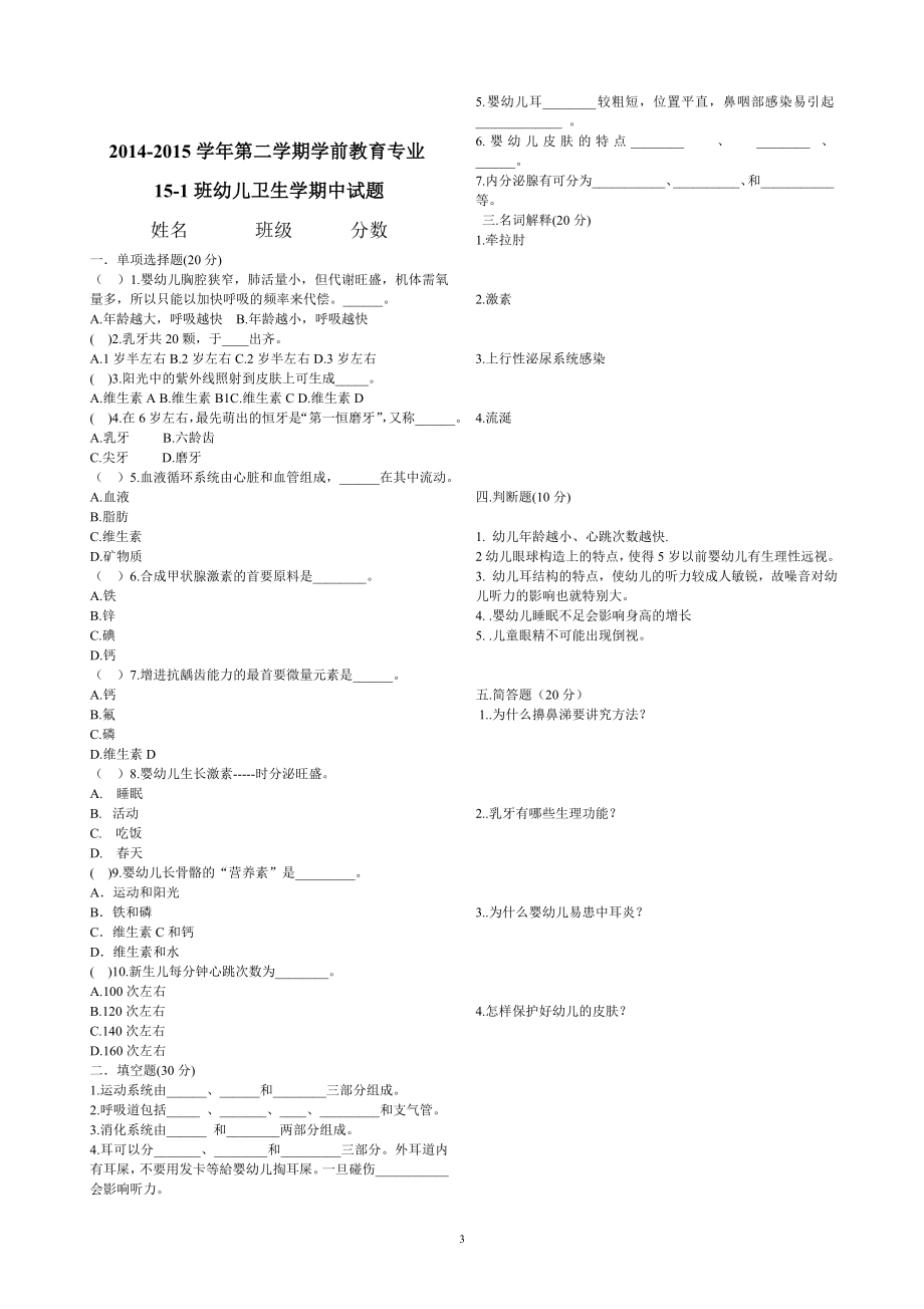 幼儿卫生学134.135期中试题.doc_第3页