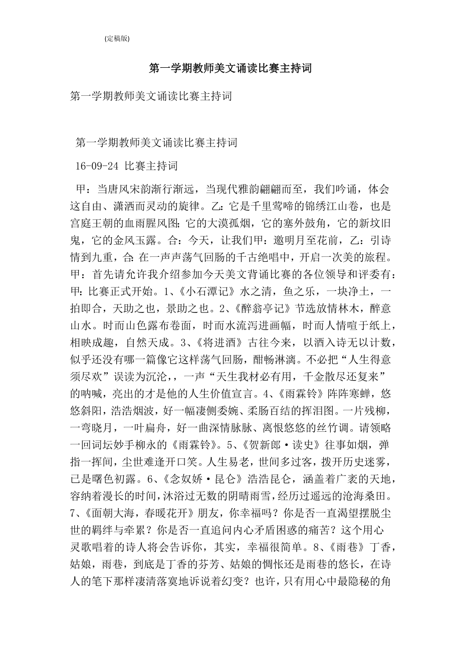 第一学期教师美文诵读比赛主持词（完整版） .doc_第1页