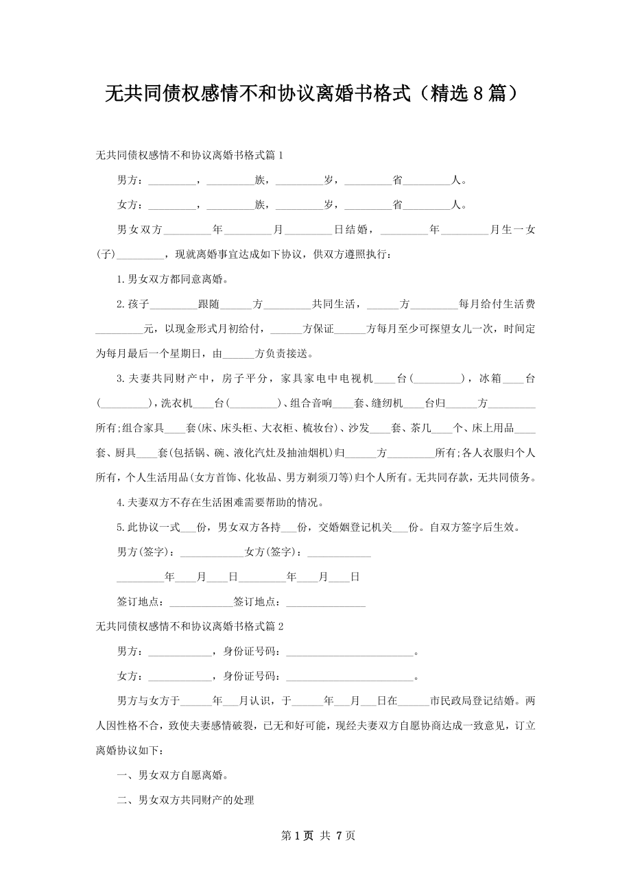 无共同债权感情不和协议离婚书格式（精选8篇）.docx_第1页