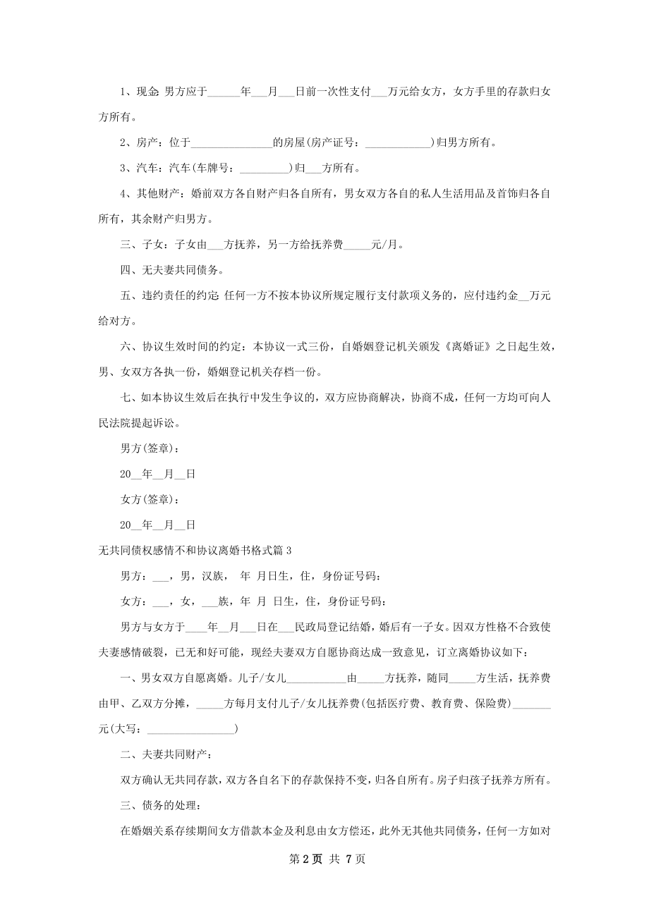 无共同债权感情不和协议离婚书格式（精选8篇）.docx_第2页