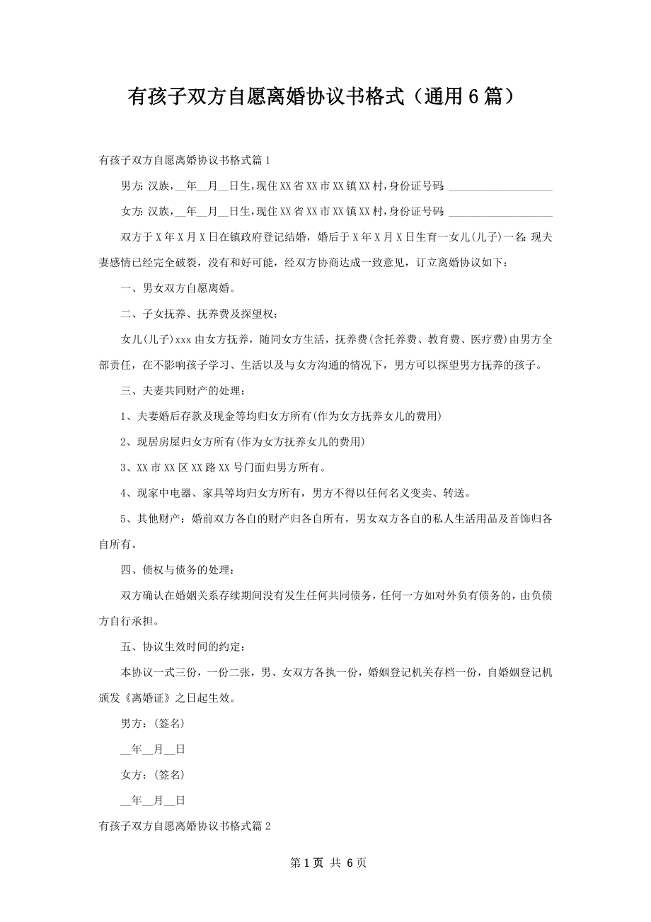 有孩子双方自愿离婚协议书格式（通用6篇）.docx_第1页