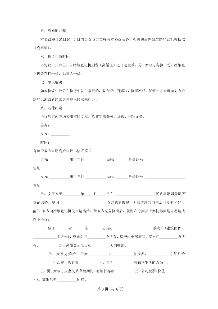 有孩子双方自愿离婚协议书格式（通用6篇）.docx_第3页