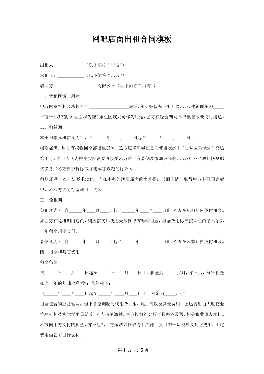 网吧店面出租合同模板.docx_第1页