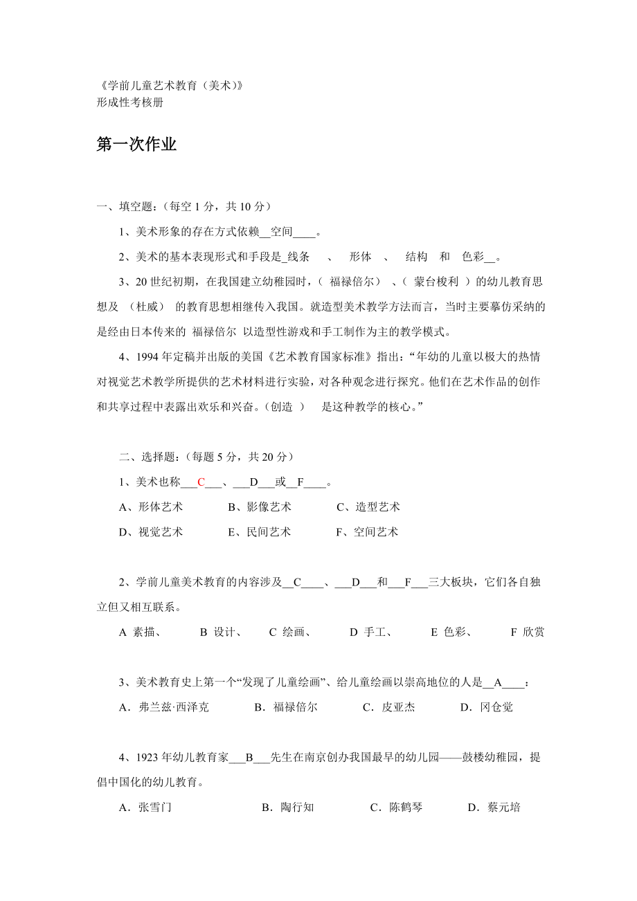 电大《学前儿童美术教育》形成性考核册参考答案.doc_第1页