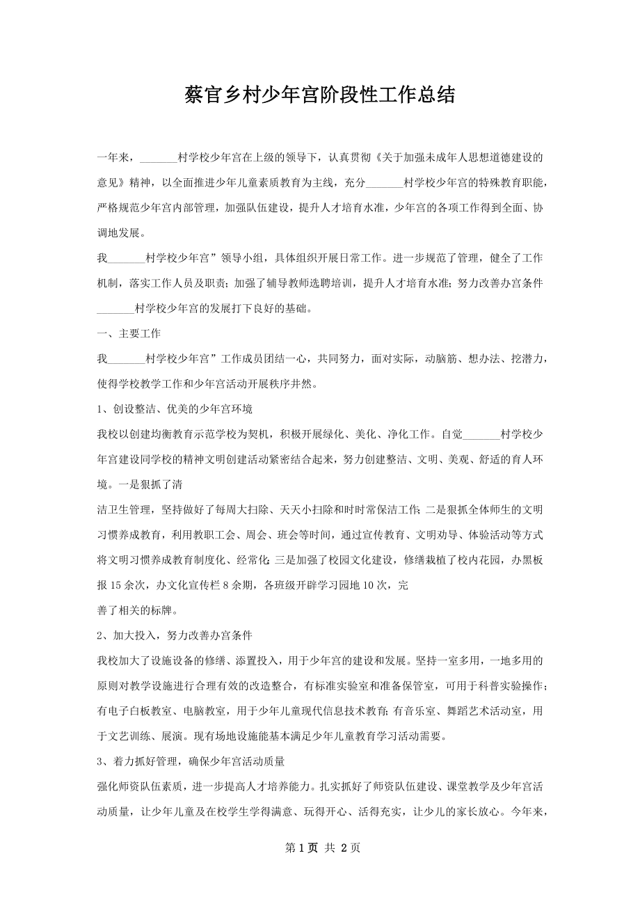 蔡官乡村少年宫阶段性工作总结.docx_第1页