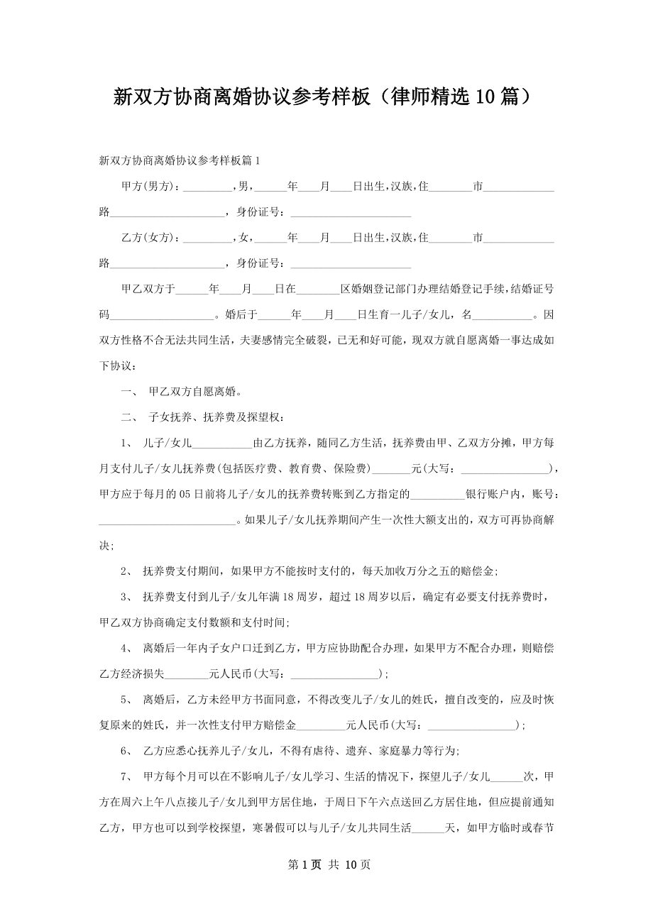 新双方协商离婚协议参考样板（律师精选10篇）.docx_第1页