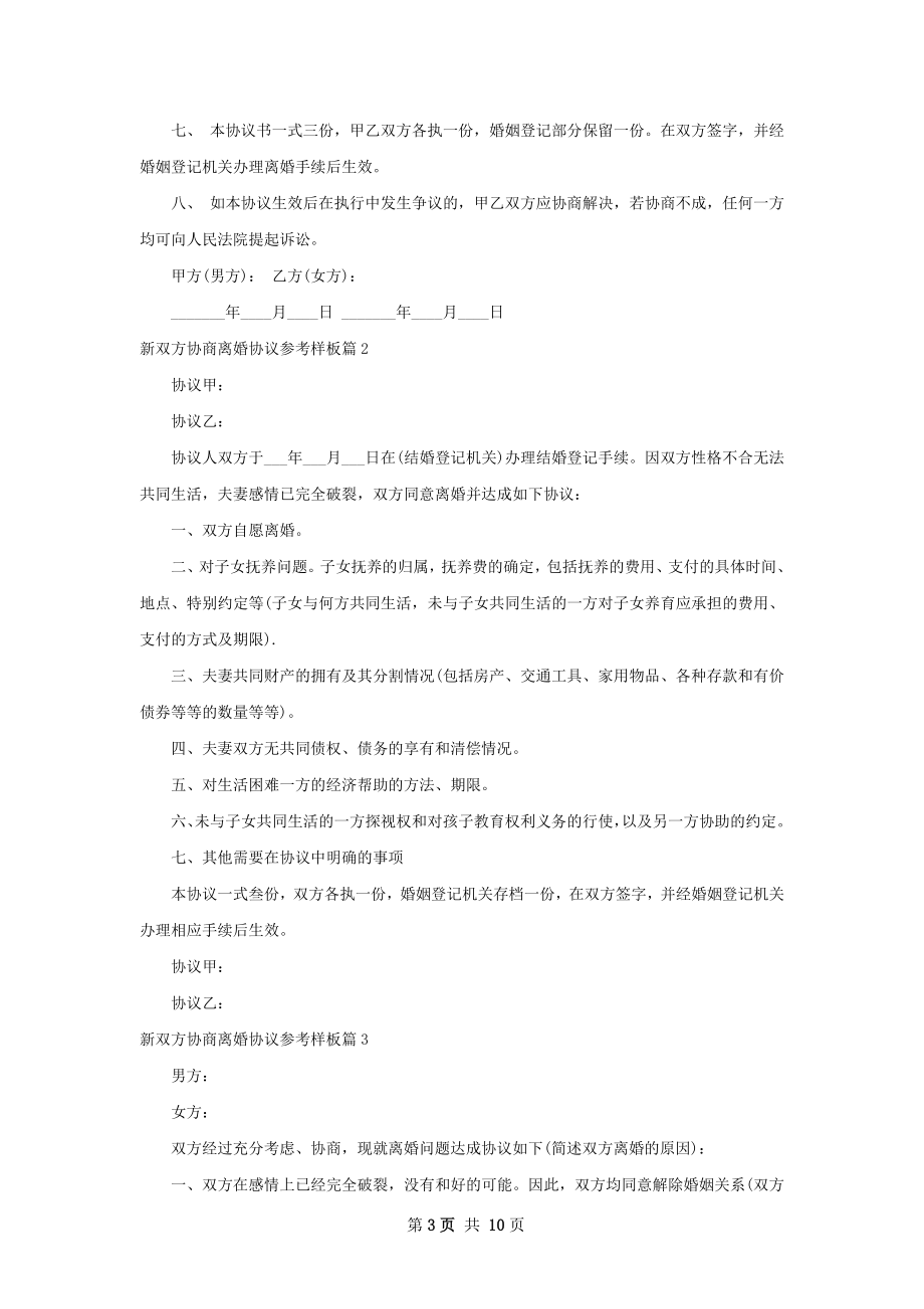 新双方协商离婚协议参考样板（律师精选10篇）.docx_第3页