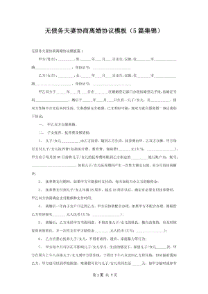 无债务夫妻协商离婚协议模板（5篇集锦）.docx