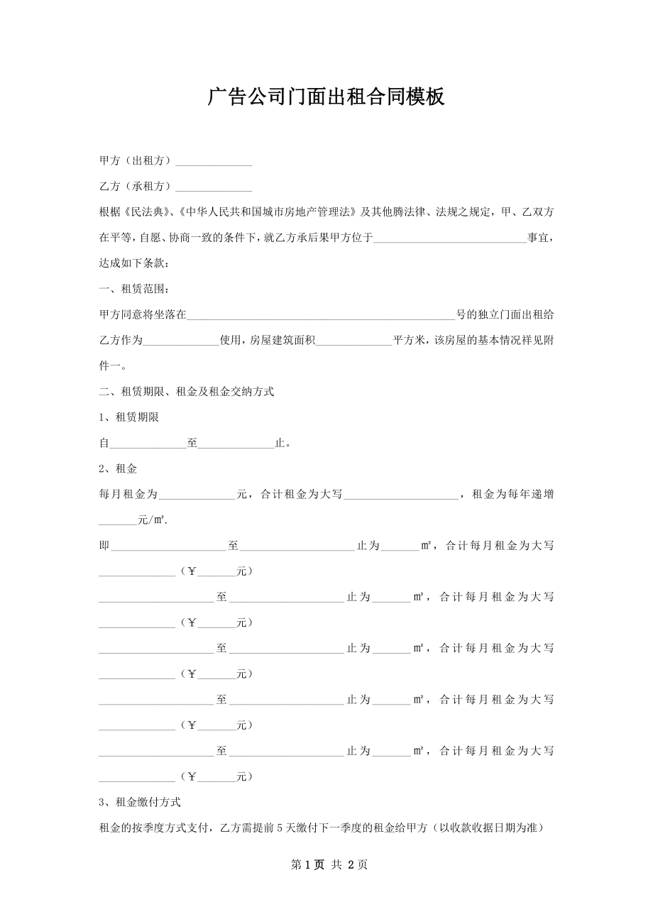 广告公司门面出租合同模板.docx_第1页