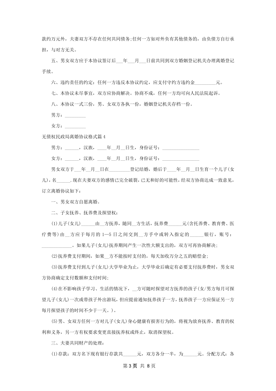 无债权民政局离婚协议格式8篇.docx_第3页