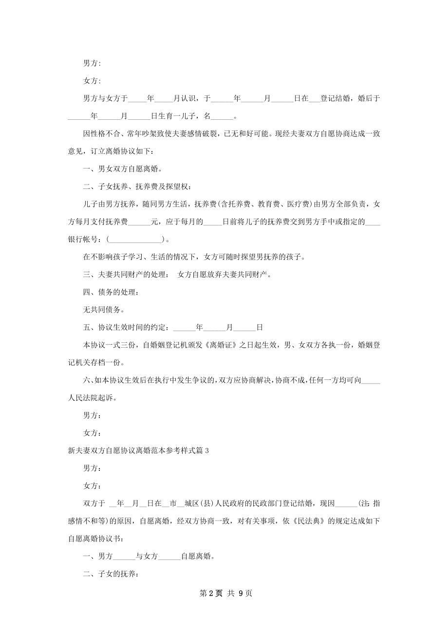 新夫妻双方自愿协议离婚范本参考样式（优质7篇）.docx_第2页