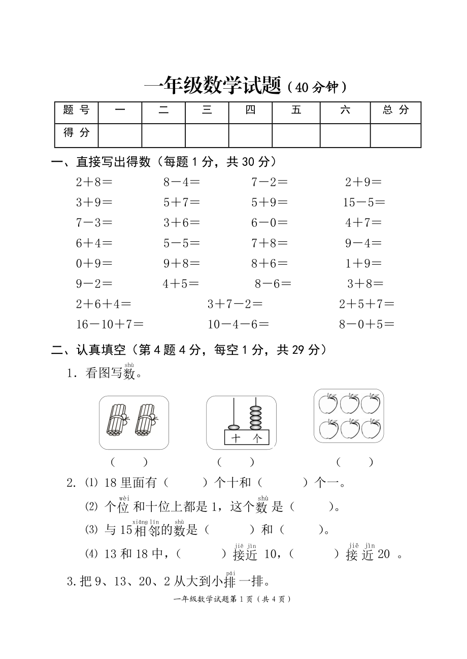 苏教版小学数学一级上册期末试题.doc_第1页