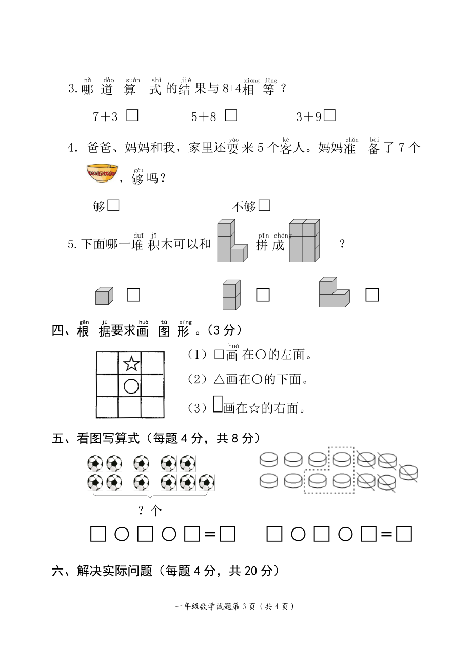 苏教版小学数学一级上册期末试题.doc_第3页