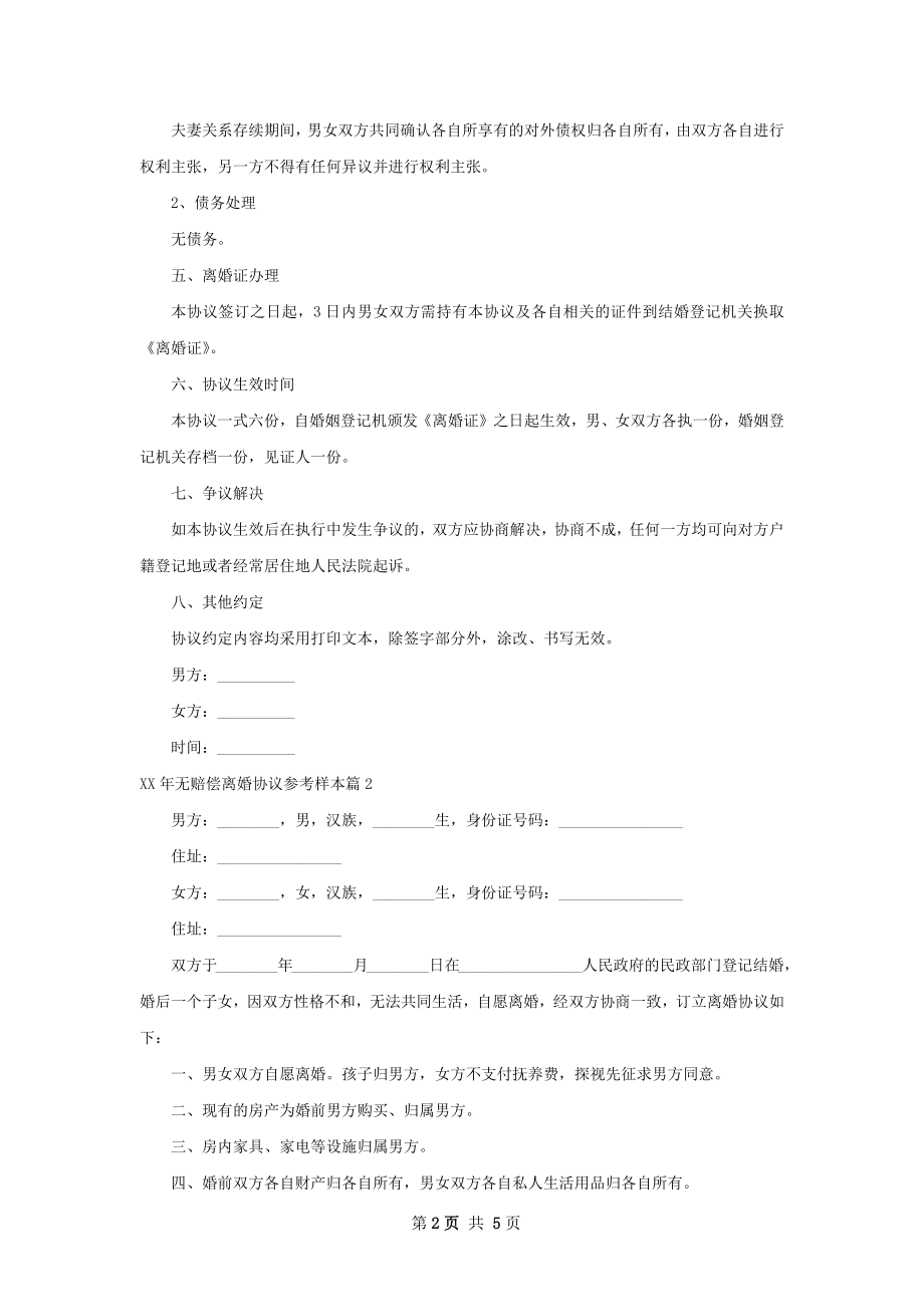 年无赔偿离婚协议参考样本（5篇标准版）.docx_第2页