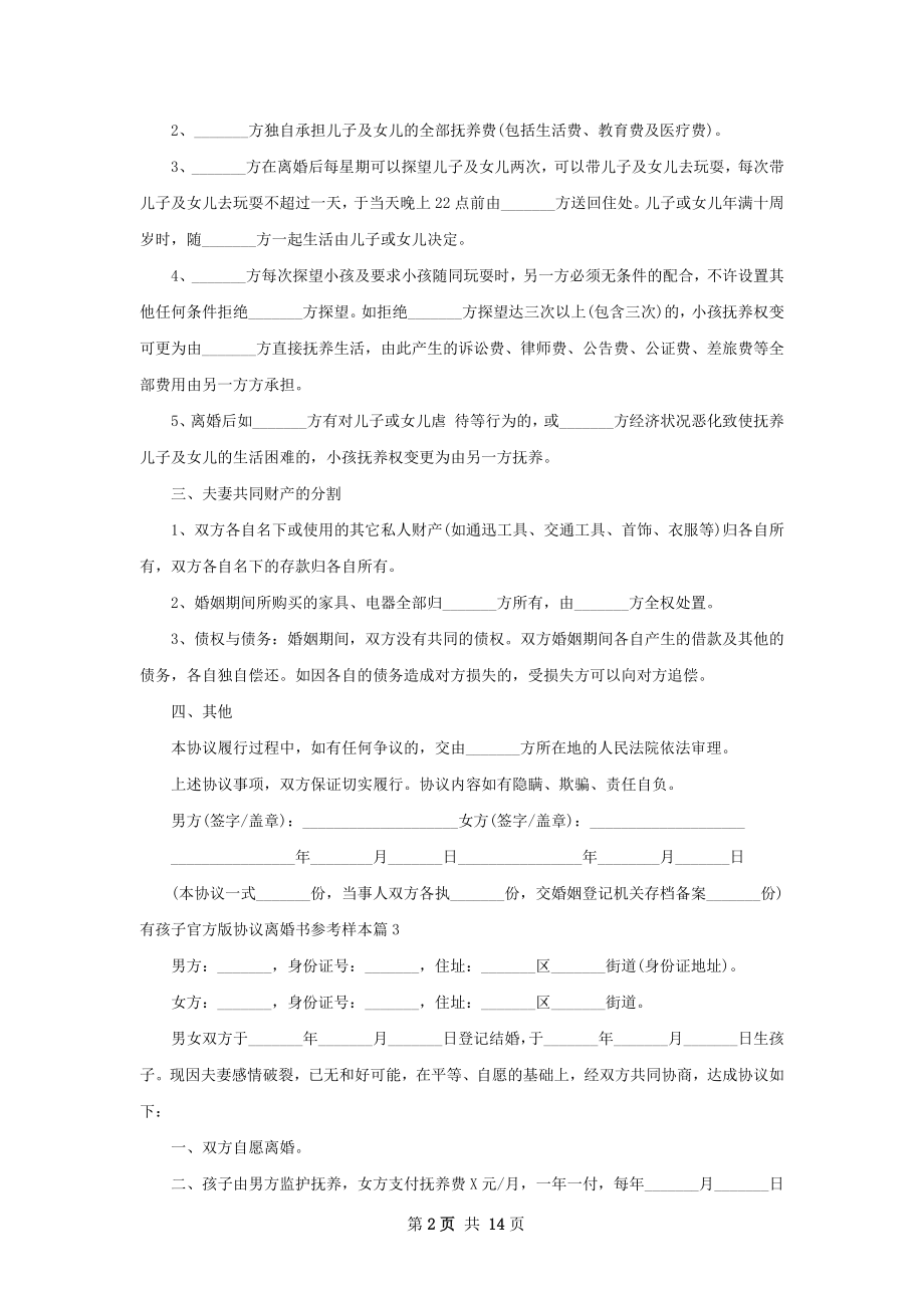 有孩子官方版协议离婚书参考样本12篇.docx_第2页