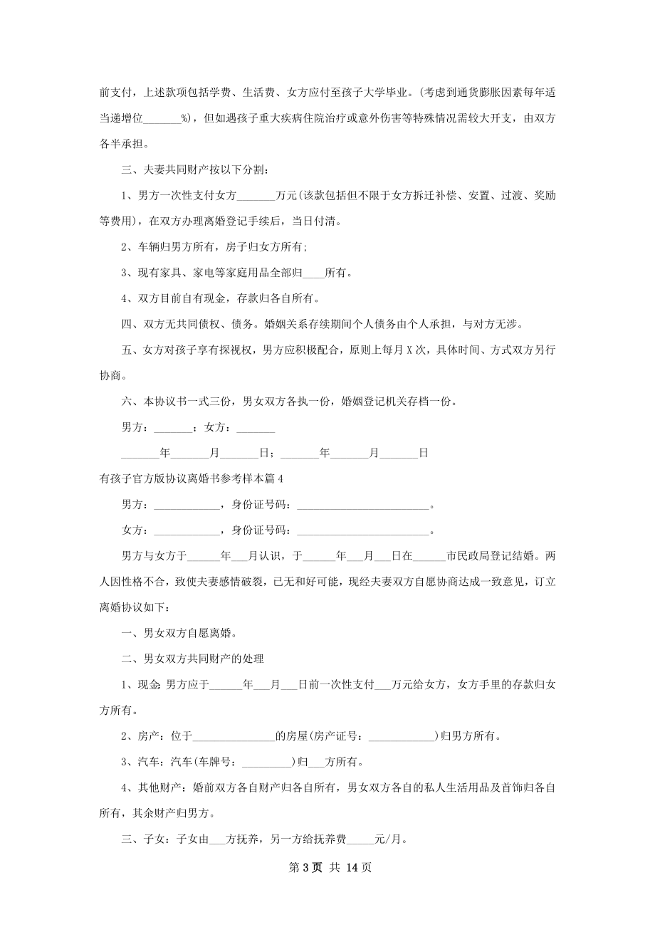 有孩子官方版协议离婚书参考样本12篇.docx_第3页