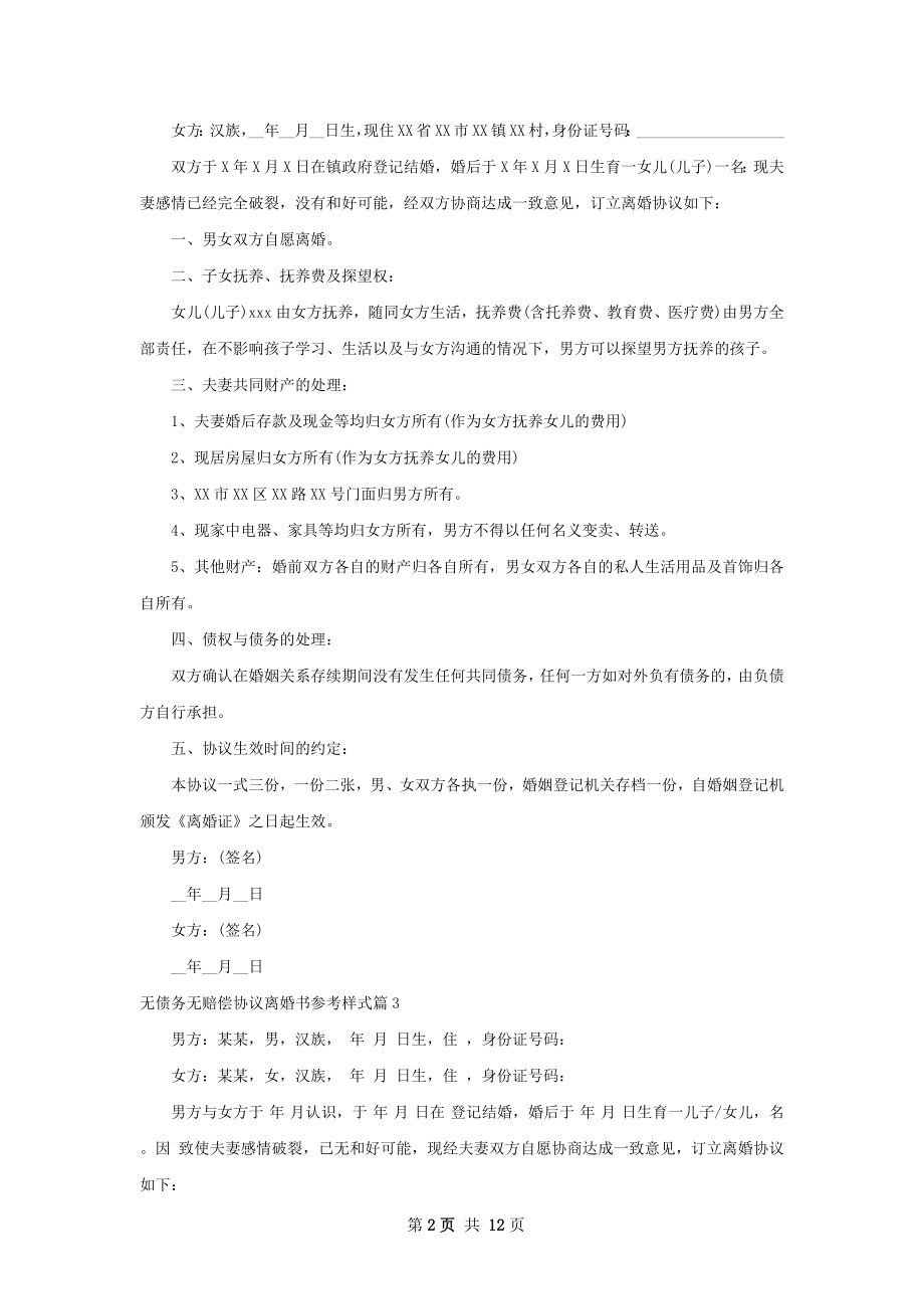 无债务无赔偿协议离婚书参考样式（通用11篇）.docx_第2页