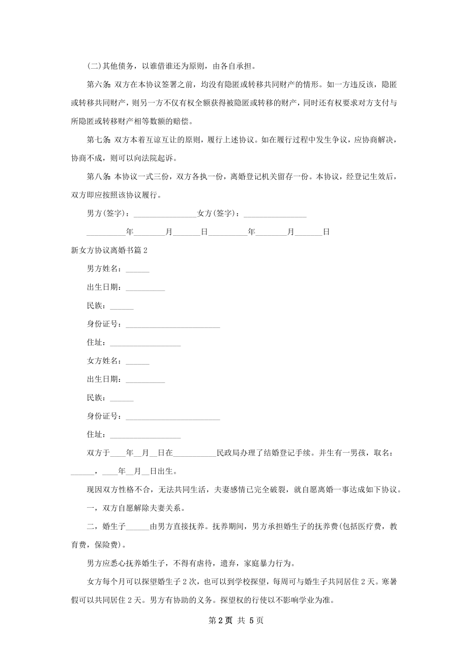 新女方协议离婚书（4篇完整版）.docx_第2页