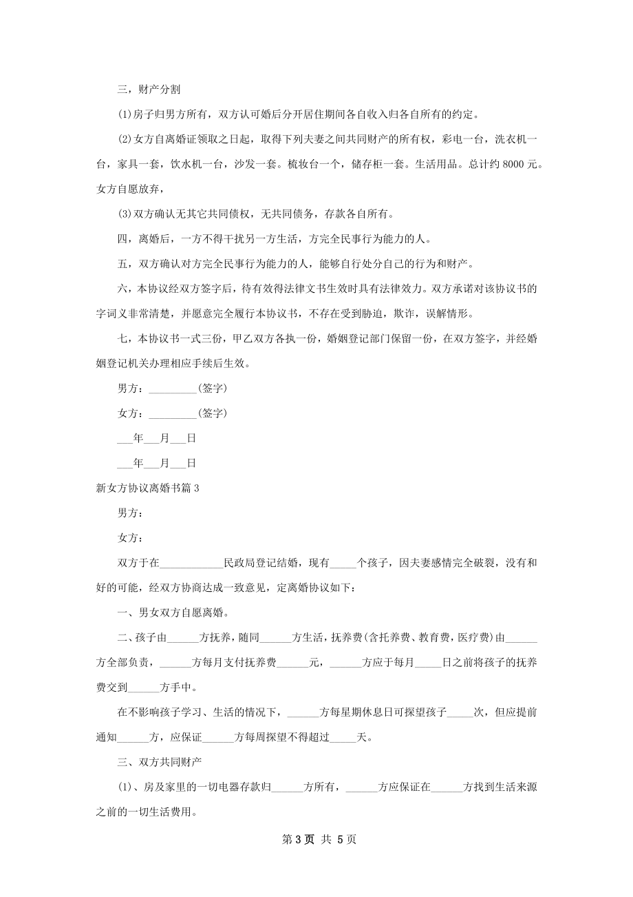 新女方协议离婚书（4篇完整版）.docx_第3页