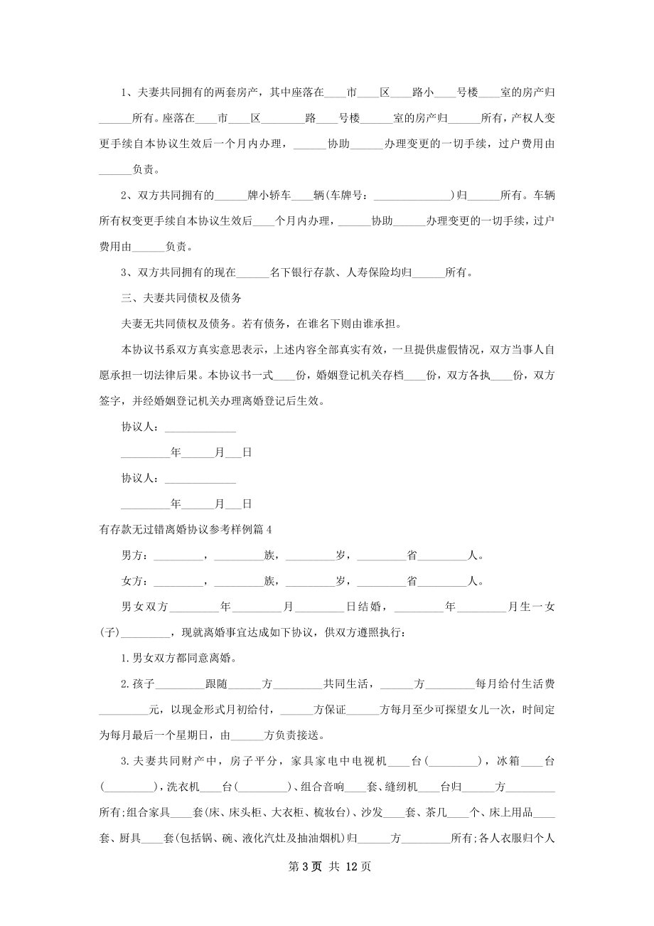 有存款无过错离婚协议参考样例（13篇标准版）.docx_第3页