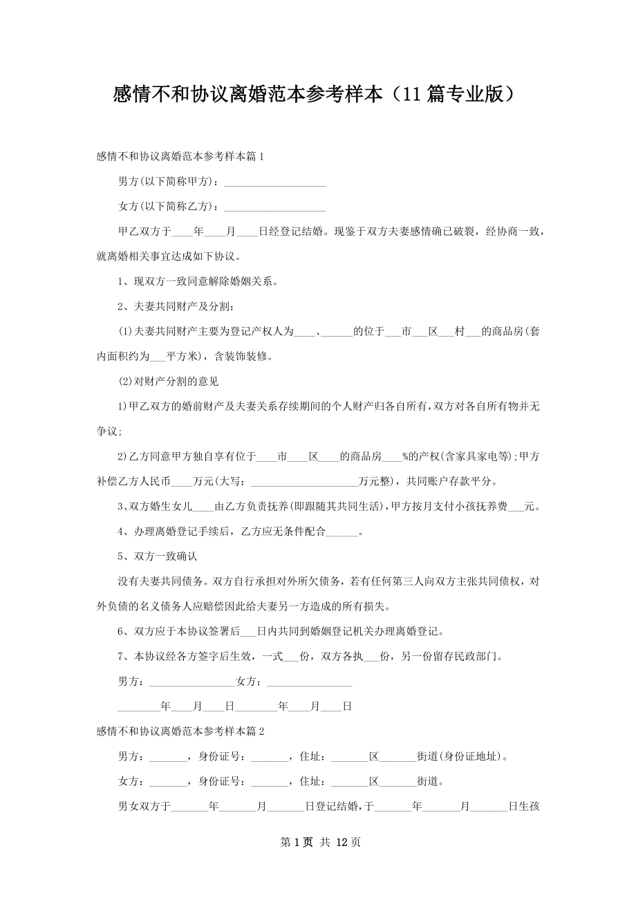 感情不和协议离婚范本参考样本（11篇专业版）.docx_第1页