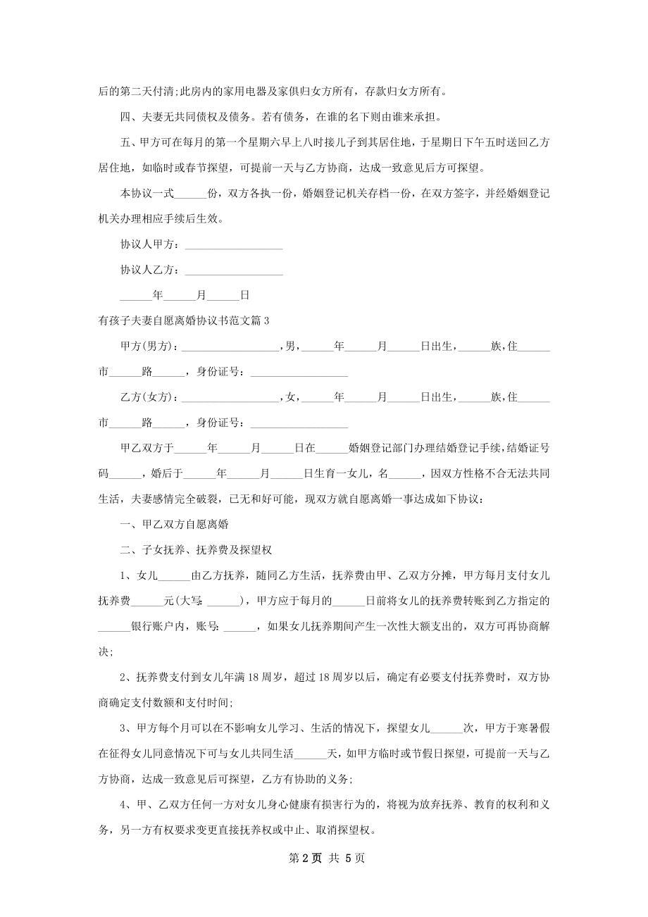 有孩子夫妻自愿离婚协议书范文（4篇专业版）.docx_第2页