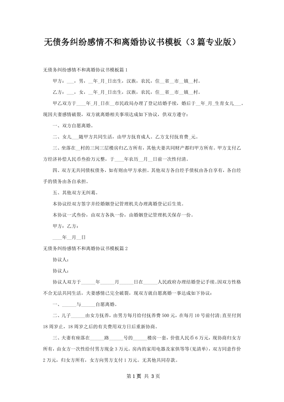 无债务纠纷感情不和离婚协议书模板（3篇专业版）.docx_第1页