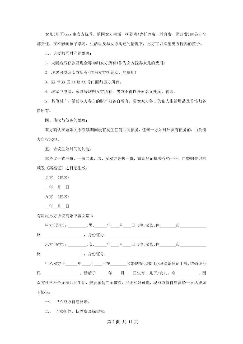 有房屋男方协议离婚书范文（优质11篇）.docx_第2页