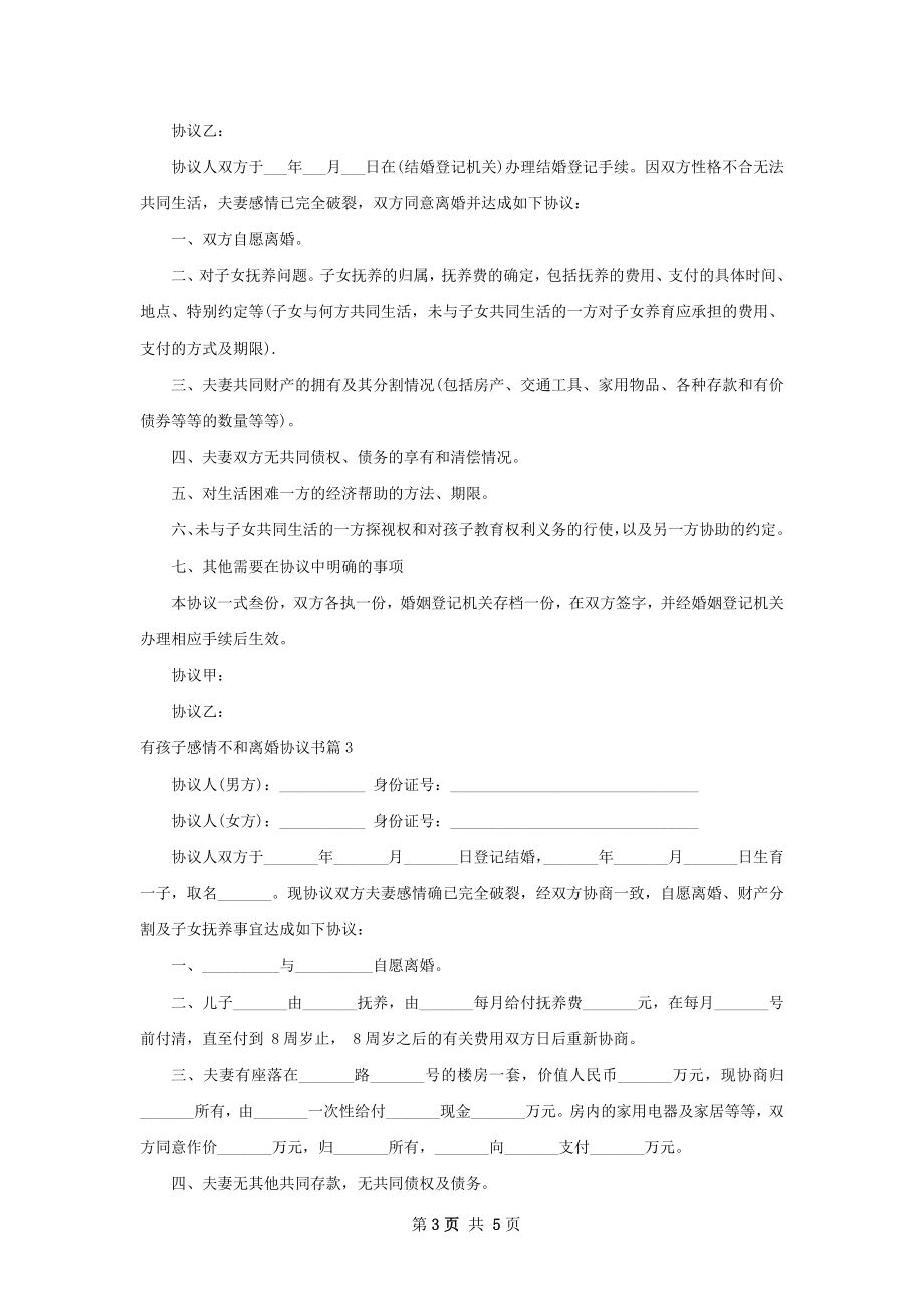 有孩子感情不和离婚协议书4篇.docx_第3页