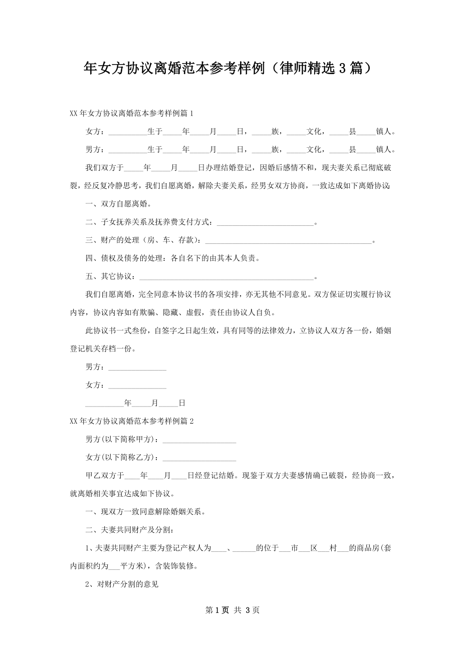 年女方协议离婚范本参考样例（律师精选3篇）.docx_第1页