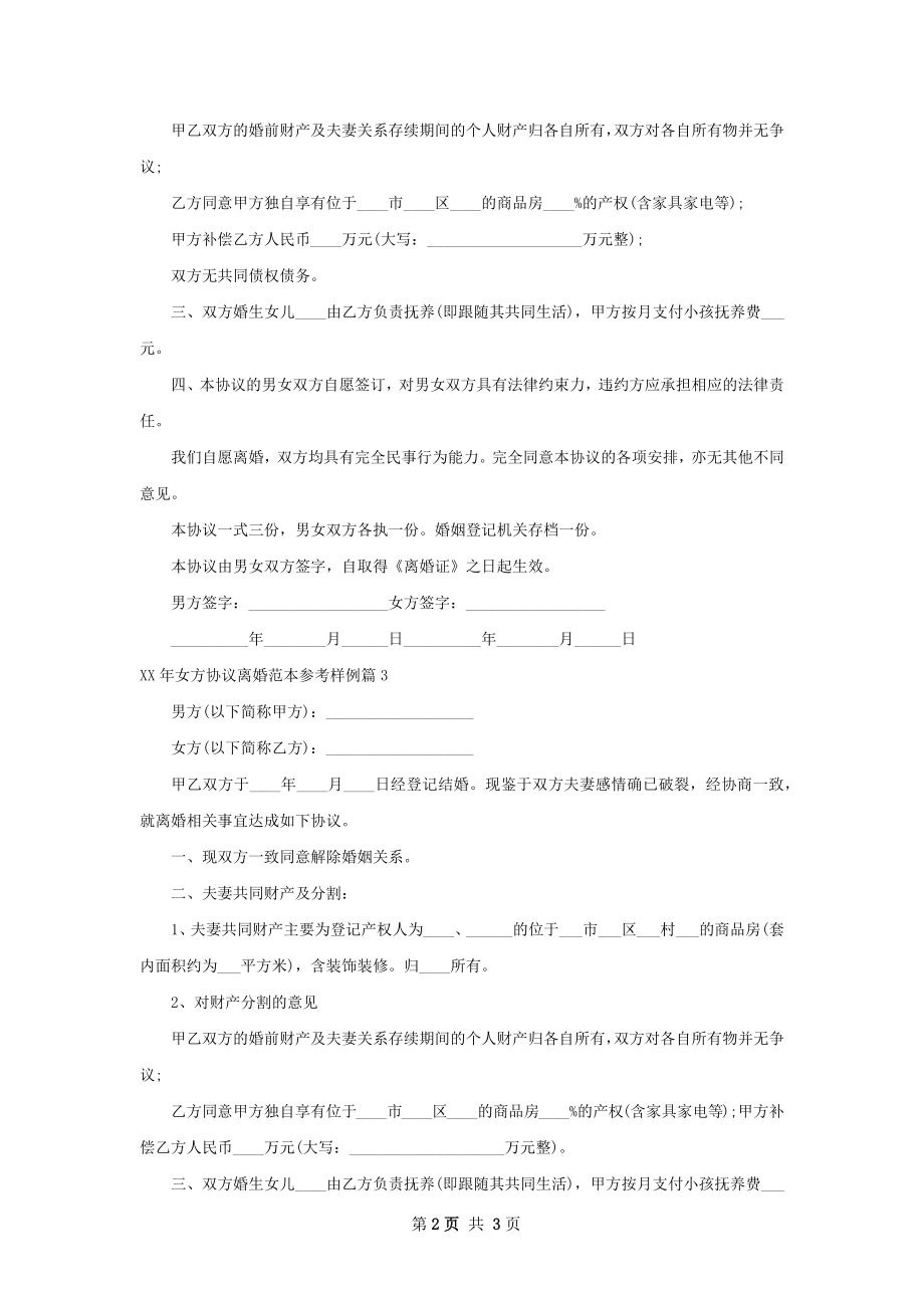 年女方协议离婚范本参考样例（律师精选3篇）.docx_第2页