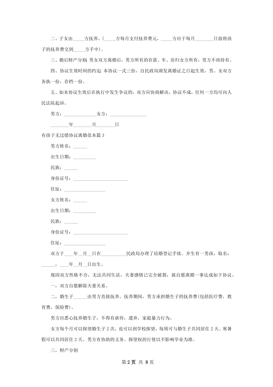 有孩子无过错协议离婚范本（通用9篇）.docx_第2页