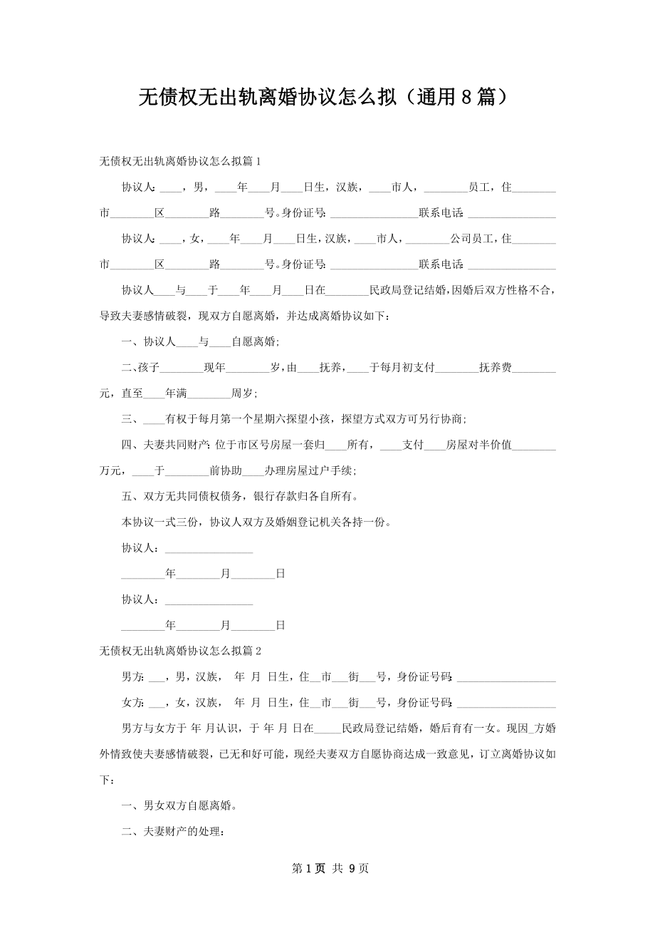 无债权无出轨离婚协议怎么拟（通用8篇）.docx_第1页