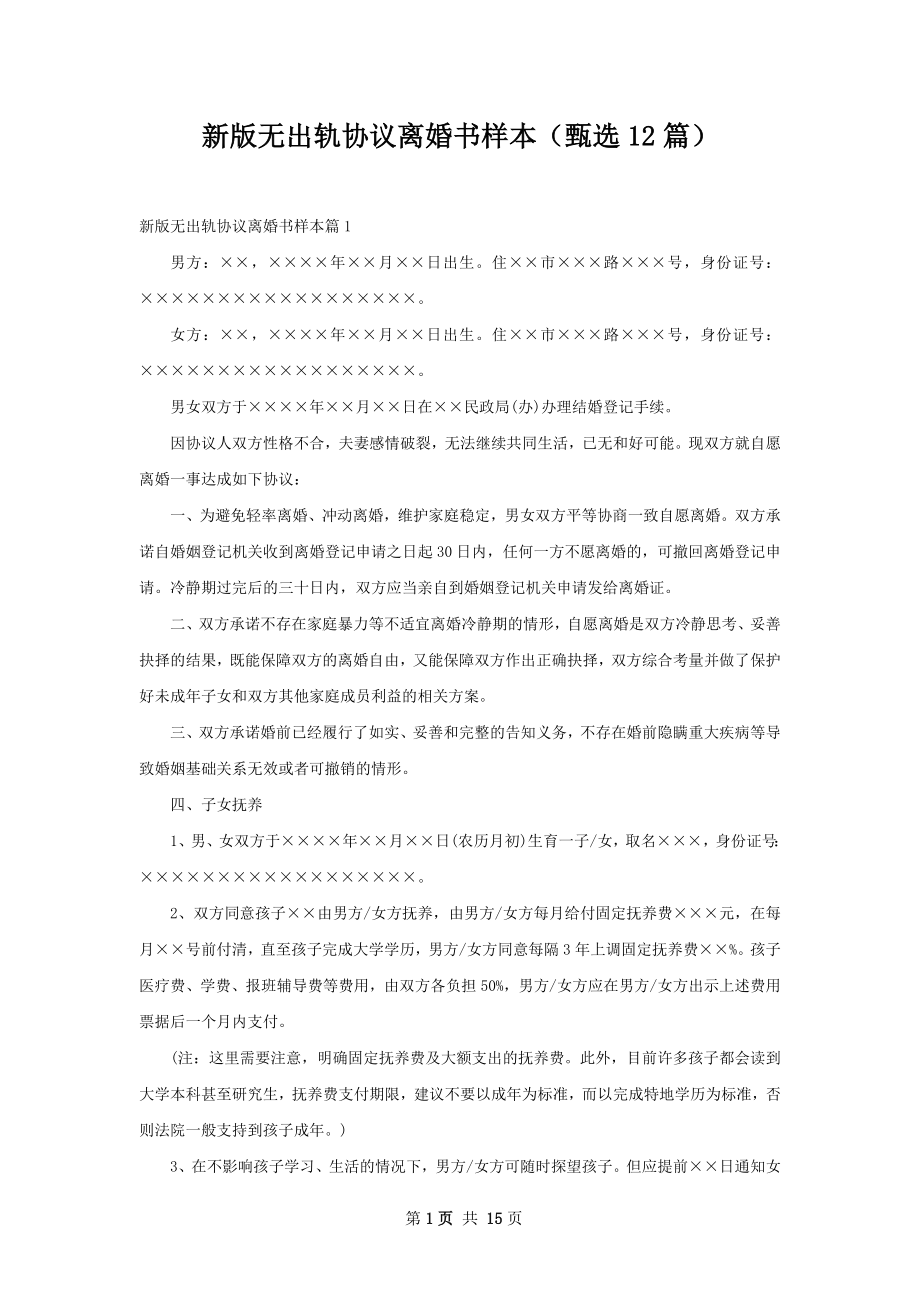 新版无出轨协议离婚书样本（甄选12篇）.docx_第1页