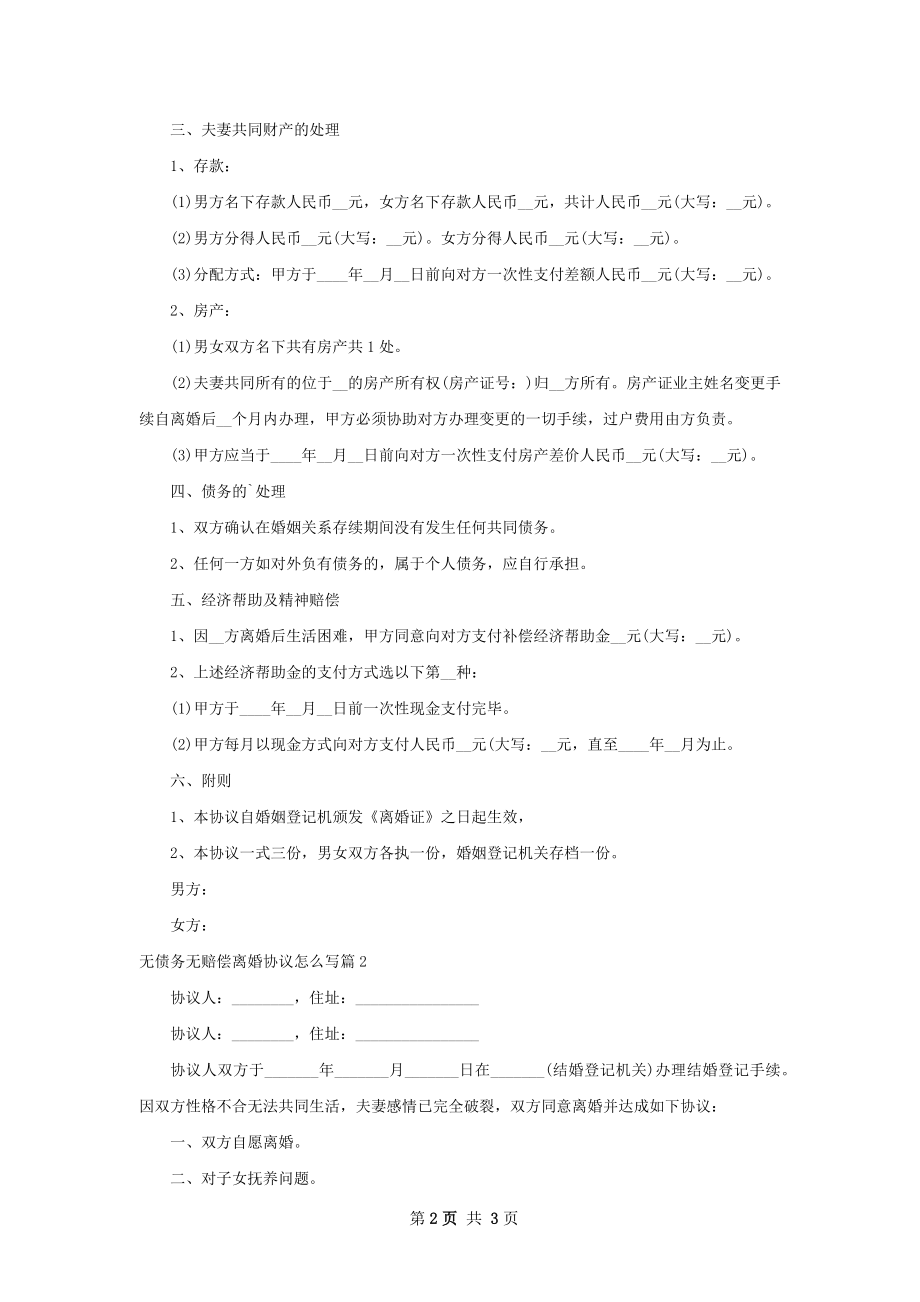 无债务无赔偿离婚协议怎么写（律师精选2篇）.docx_第2页