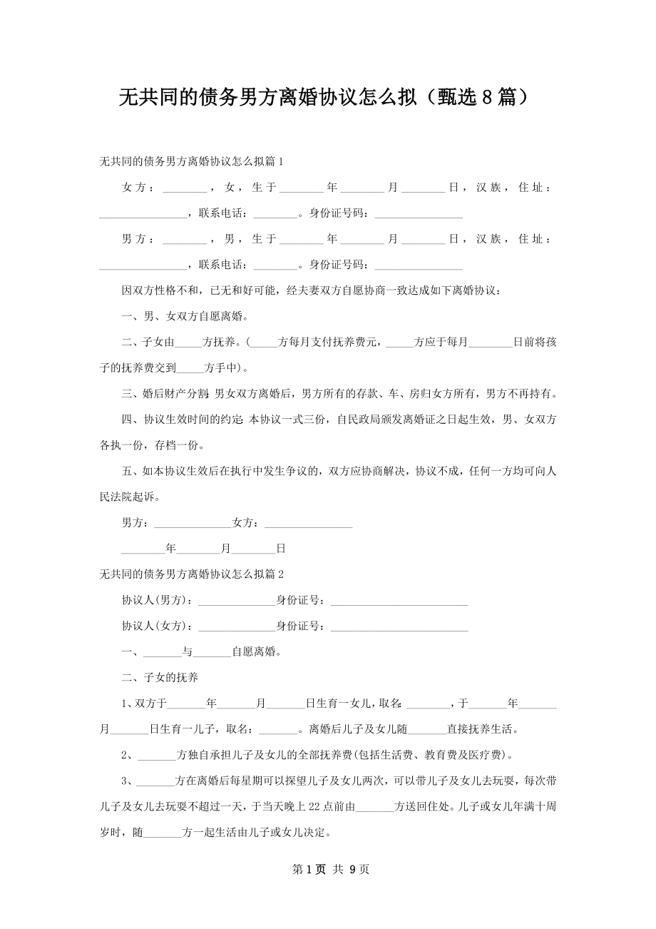 无共同的债务男方离婚协议怎么拟（甄选8篇）.docx_第1页