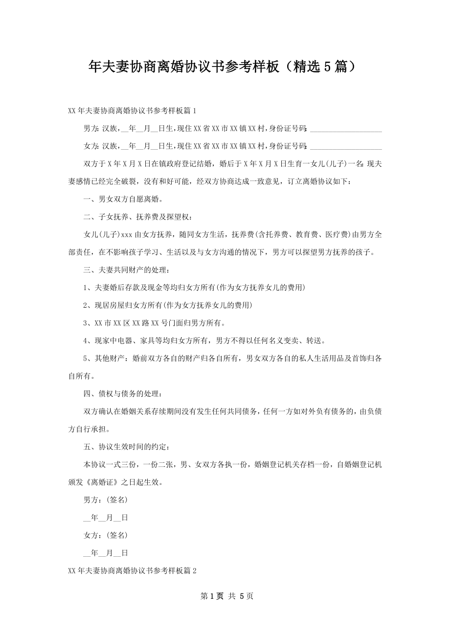 年夫妻协商离婚协议书参考样板（精选5篇）.docx_第1页