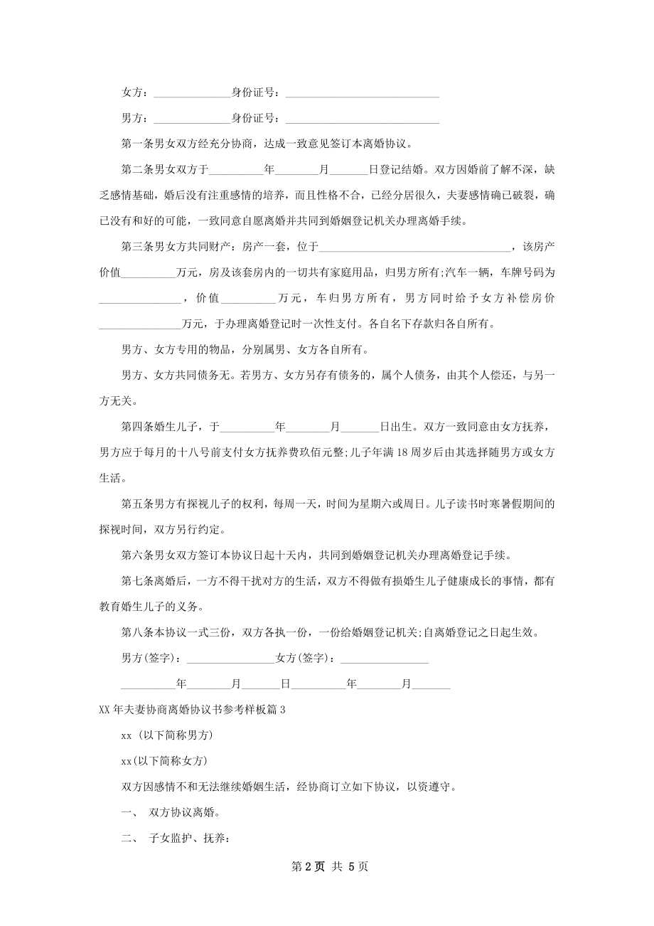 年夫妻协商离婚协议书参考样板（精选5篇）.docx_第2页