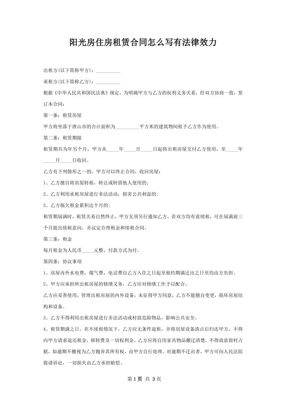 阳光房住房租赁合同怎么写有法律效力.docx_第1页