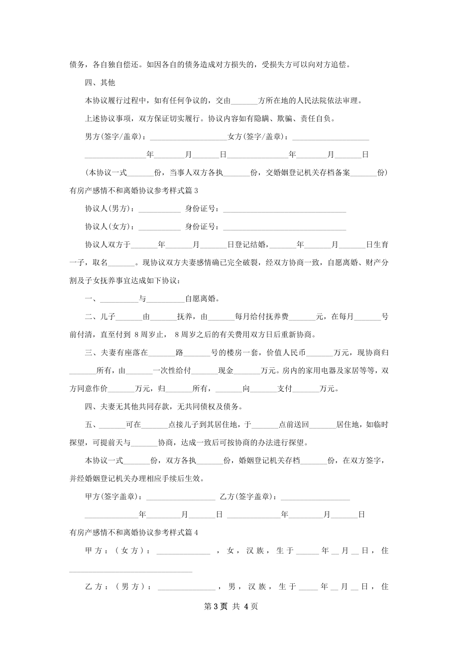 有房产感情不和离婚协议参考样式（甄选4篇）.docx_第3页