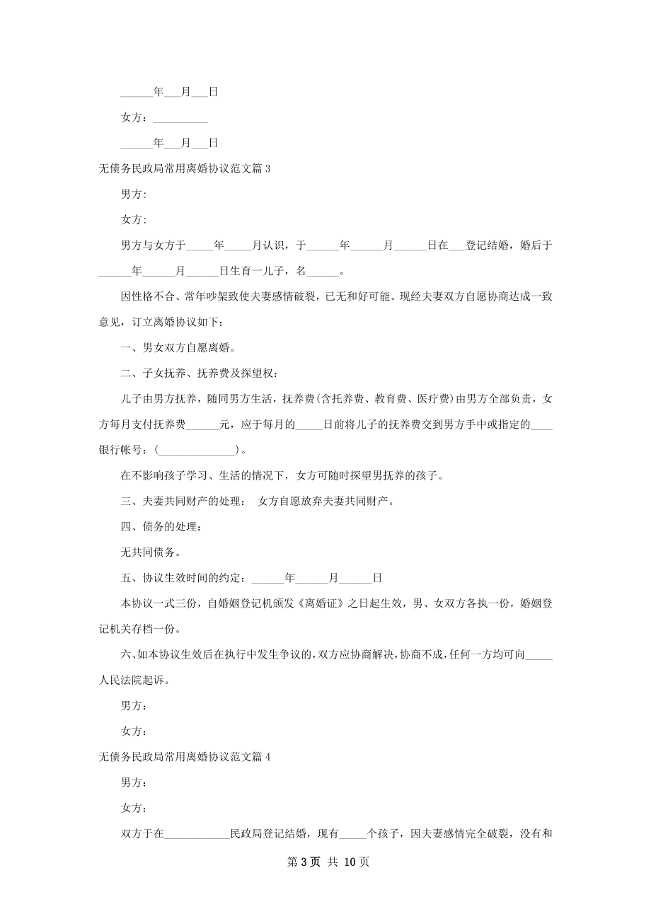 无债务民政局常用离婚协议范文9篇.docx_第3页