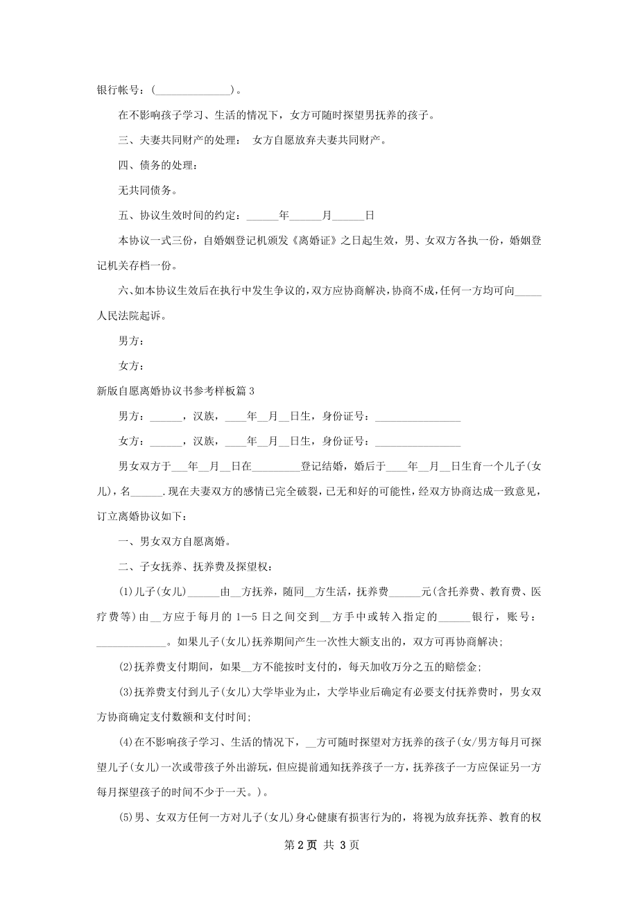 新版自愿离婚协议书参考样板（优质3篇）.docx_第2页