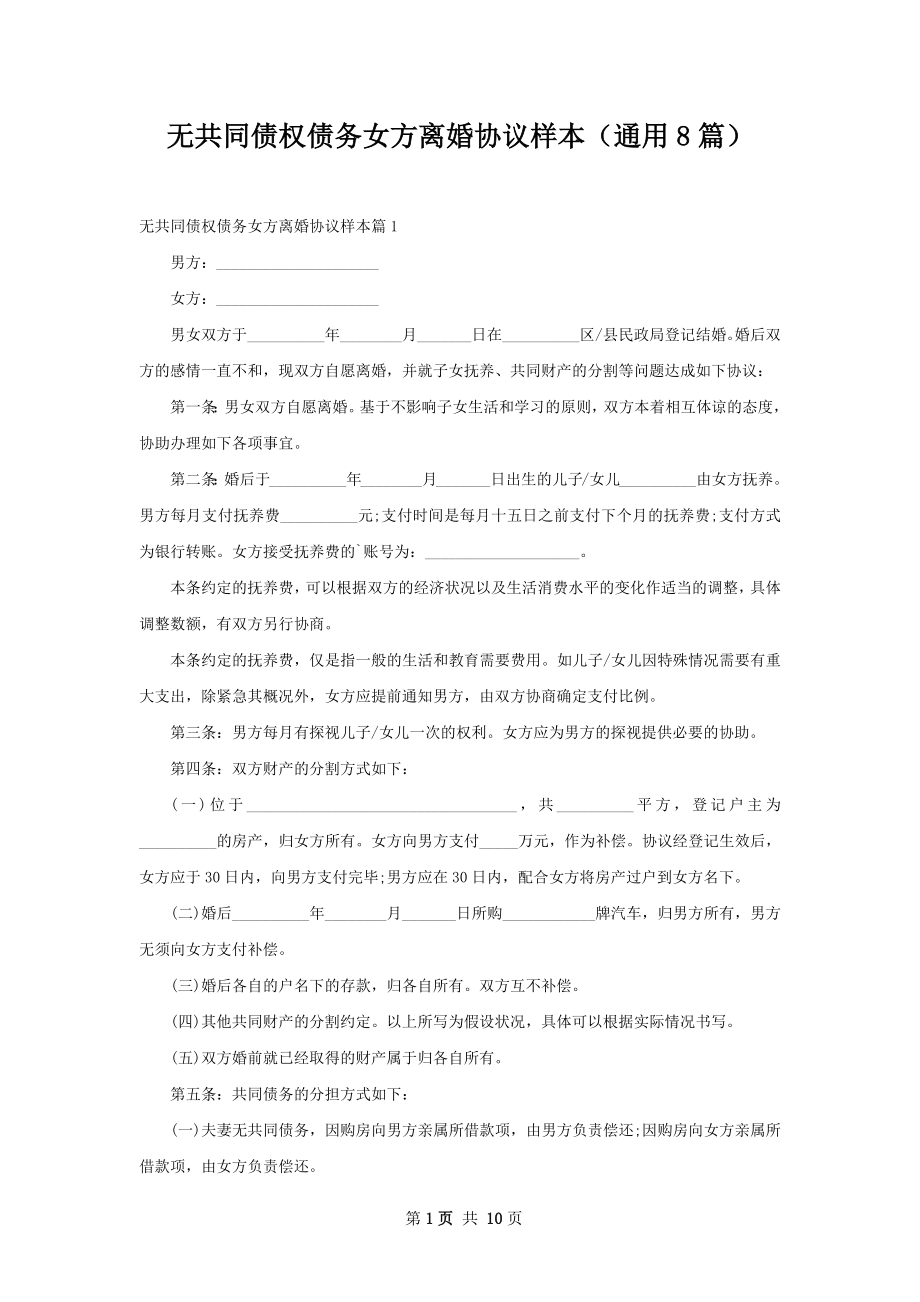 无共同债权债务女方离婚协议样本（通用8篇）.docx_第1页