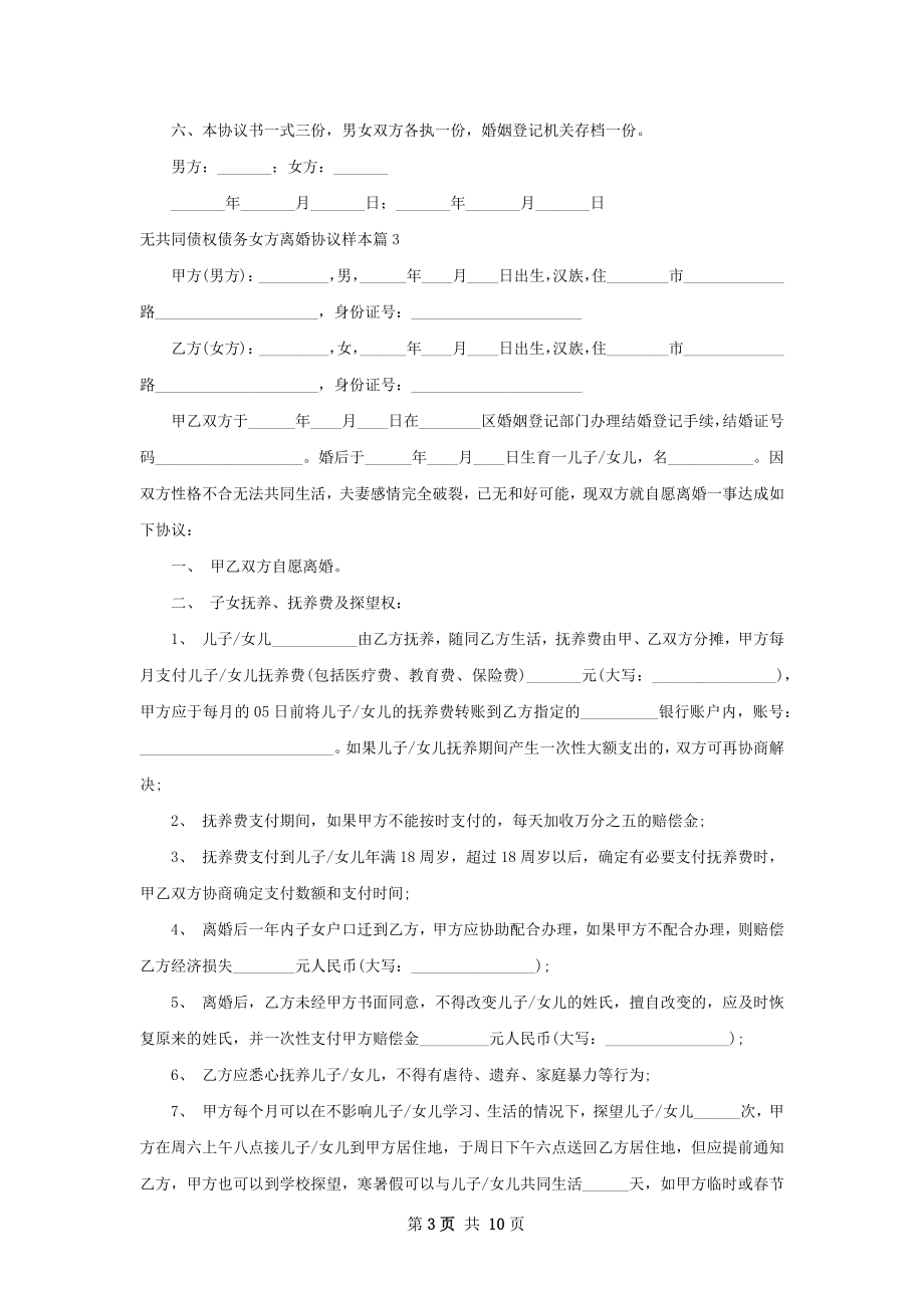 无共同债权债务女方离婚协议样本（通用8篇）.docx_第3页