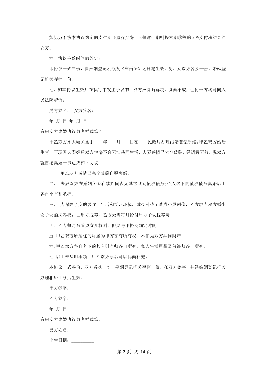 有房女方离婚协议参考样式（通用13篇）.docx_第3页