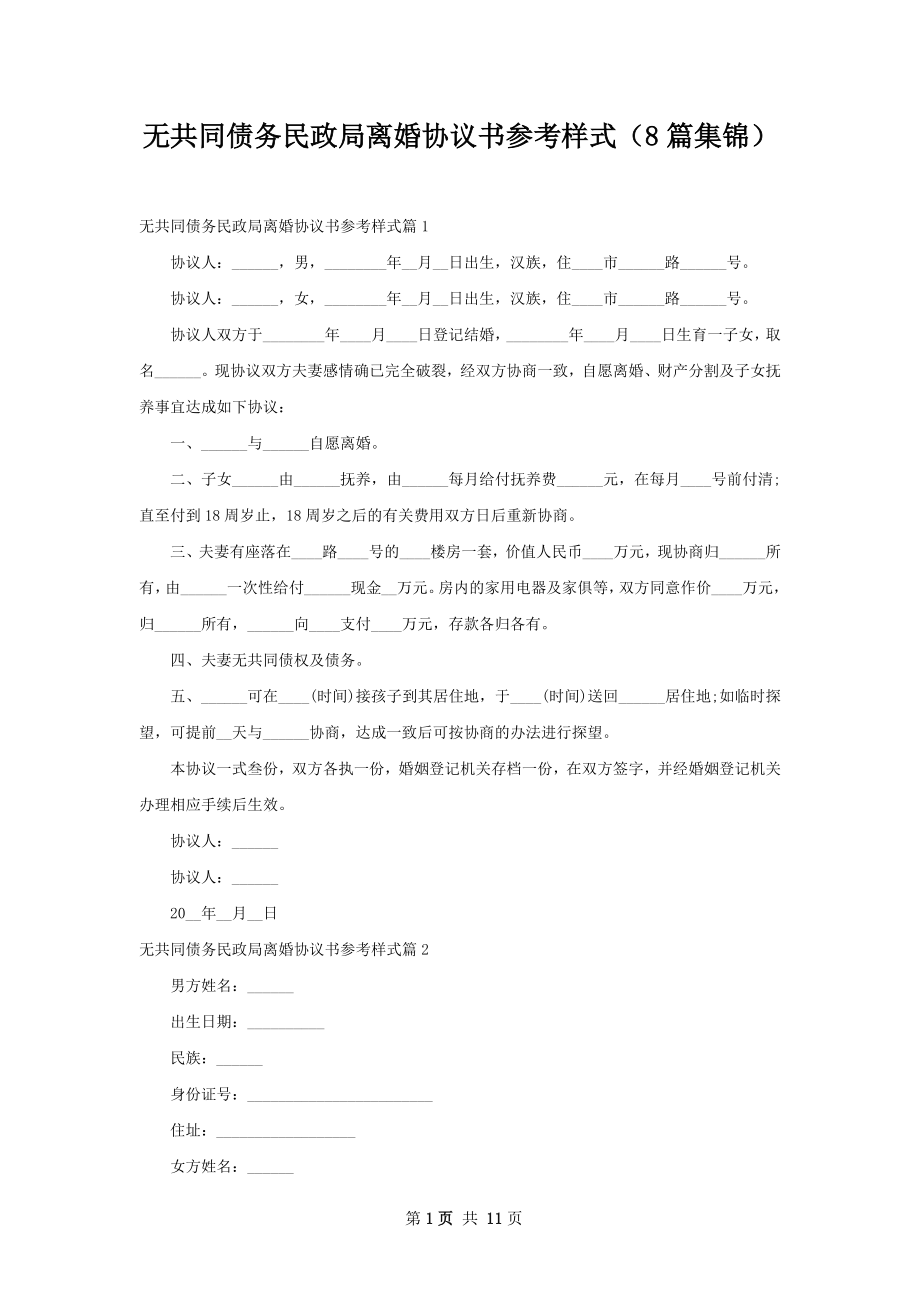 无共同债务民政局离婚协议书参考样式（8篇集锦）.docx_第1页