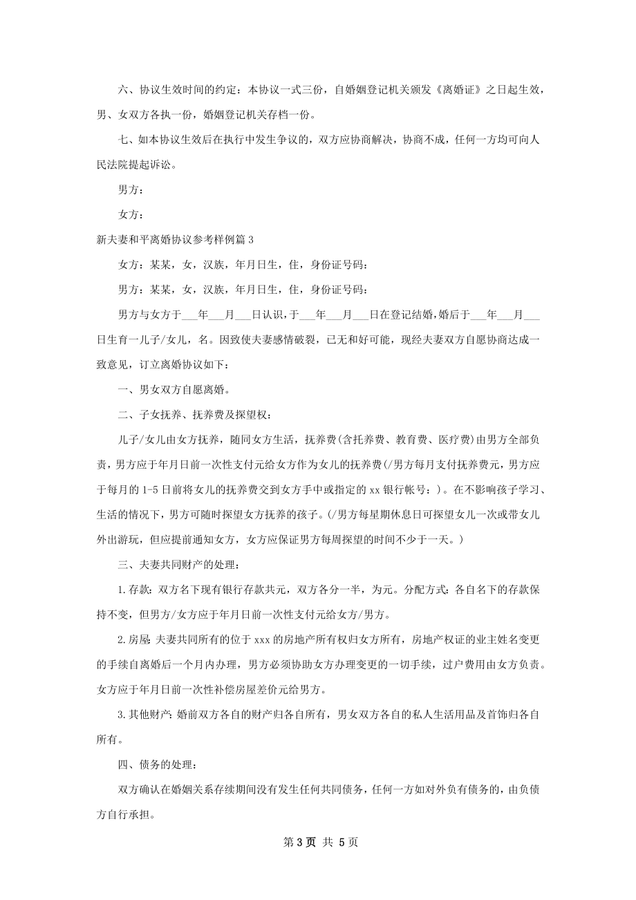 新夫妻和平离婚协议参考样例（4篇集锦）.docx_第3页