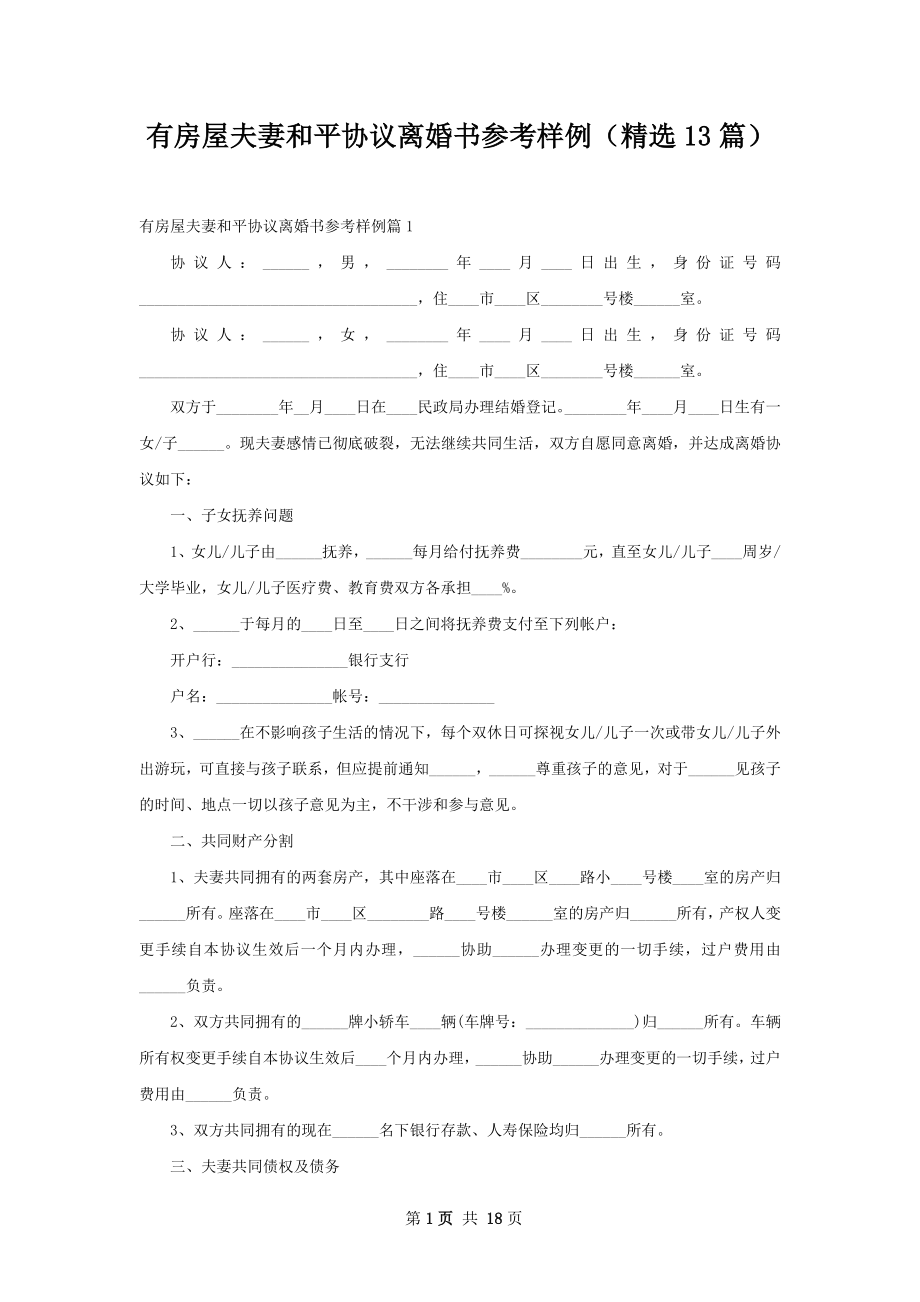 有房屋夫妻和平协议离婚书参考样例（精选13篇）.docx_第1页