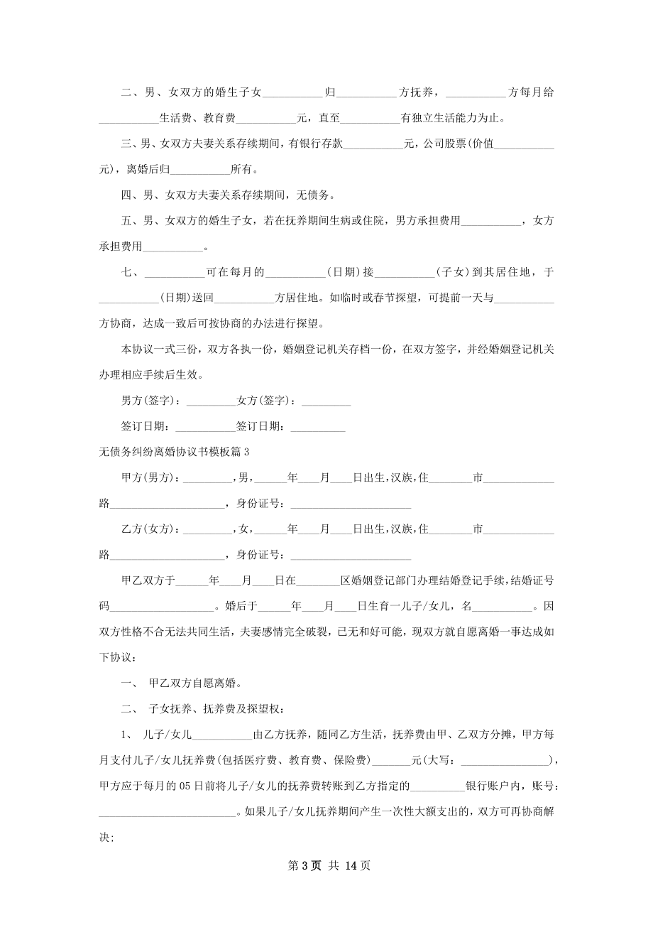 无债务纠纷离婚协议书模板（甄选13篇）.docx_第3页